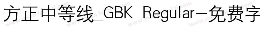 方正中等线_GBK Regular字体转换
